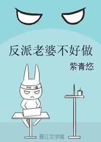 反派老婆不好做 人物介绍