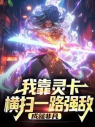 我靠灵田