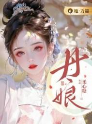 丹娘电影