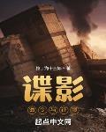 谍影命令与征服天域