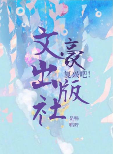 复兴吧!文豪出版社格格党