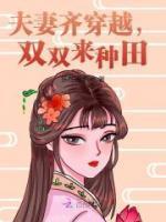 穿越夫妻种田忙全文免费阅读橘子老妖