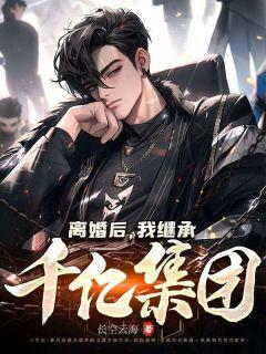 离婚后我继承千亿家产短剧