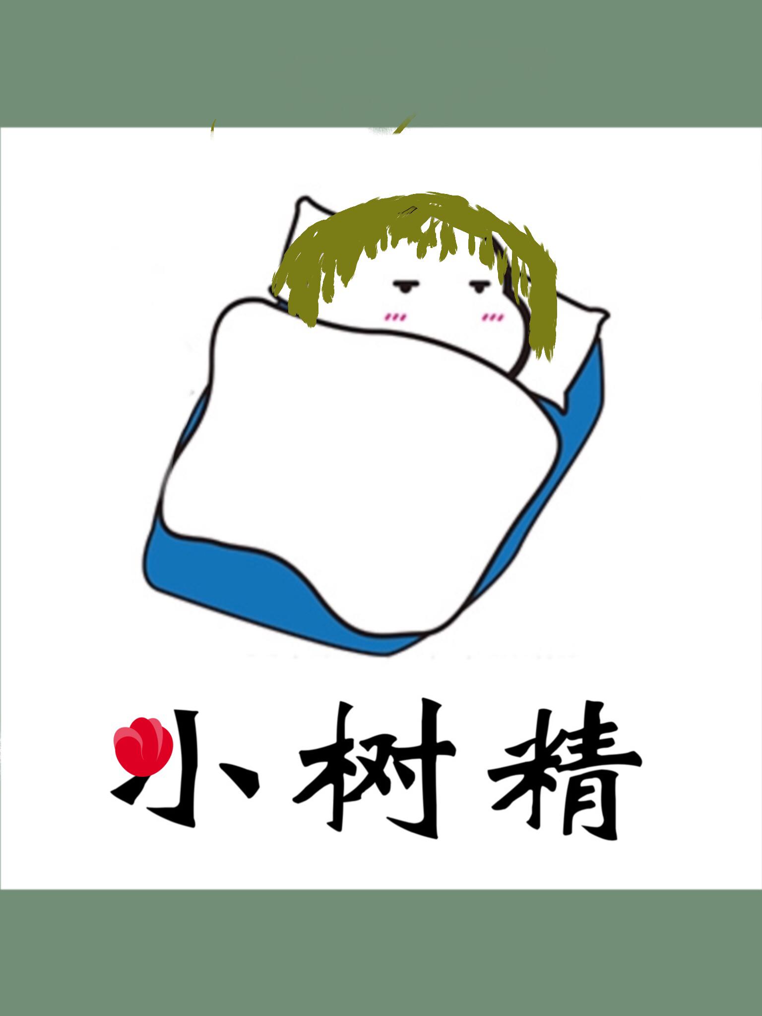 进城的小树妖他膨胀了