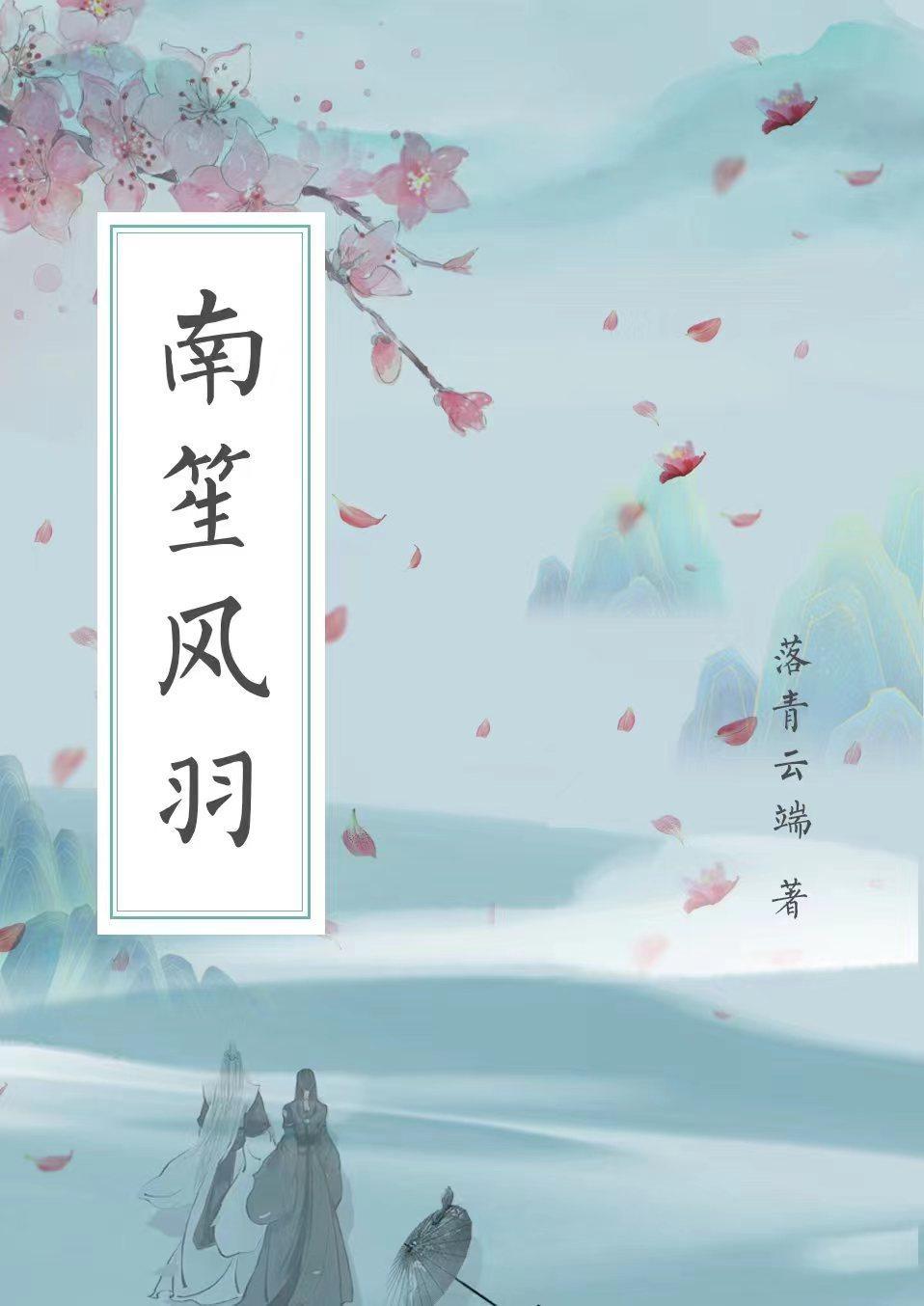 南笙凤回巢