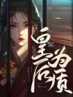 皇后说的是