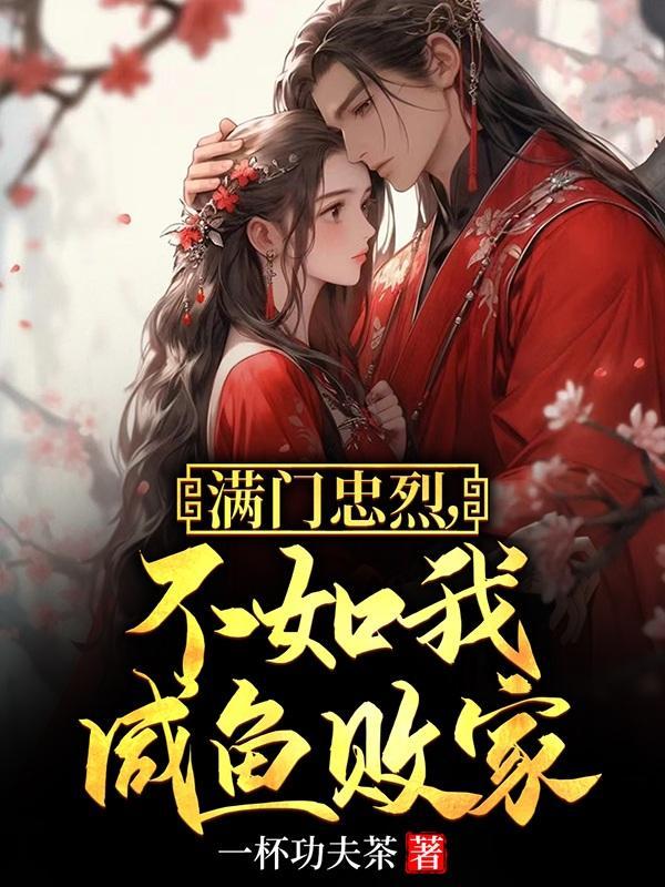 满门皆忠烈