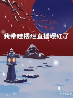 我带娃摆烂直播爆红了季晴许至言