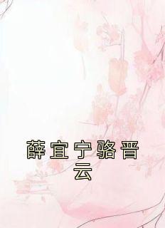 薛宜宁骆晋云叫什么名字