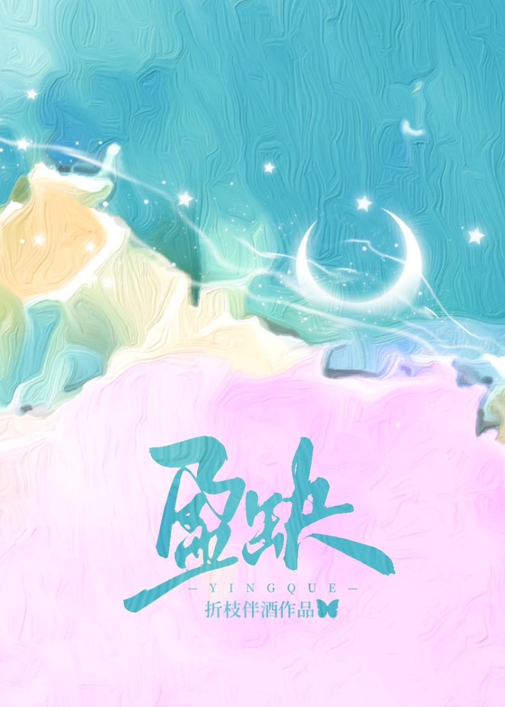 盈缺形容人什么意思