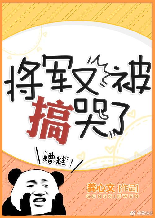 将军总被欺负哭免费阅读全文