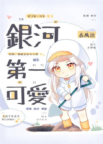 银河第一可爱by春风遥完结