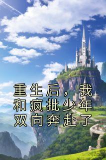 我和疯批少年双向奔赴了是谁的