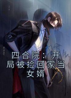 四合院开局被悔婚