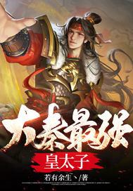 穿越成大秦废太子合集