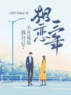 小丑失恋