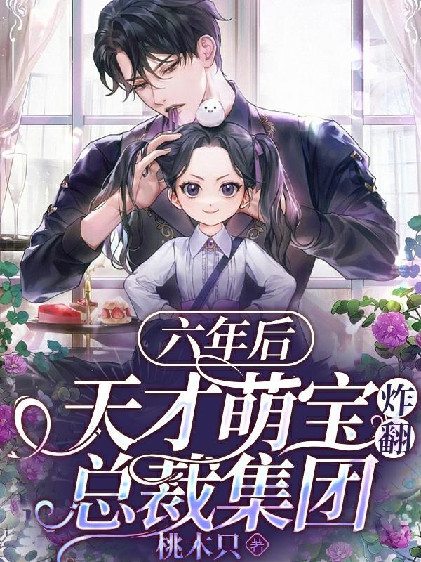 六个天才萌宝