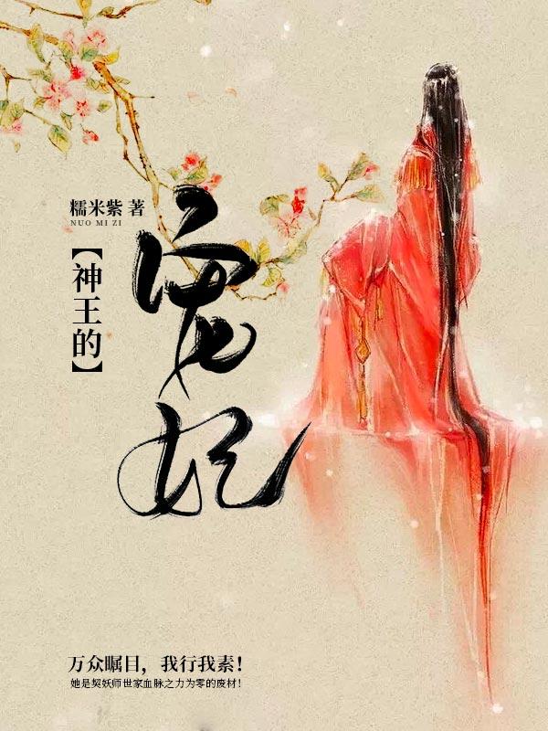 神王的宠妃宠妃