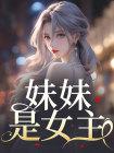 妹妹是女主我成为了刺客