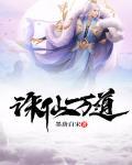 诸天万界道祖系统免费阅读