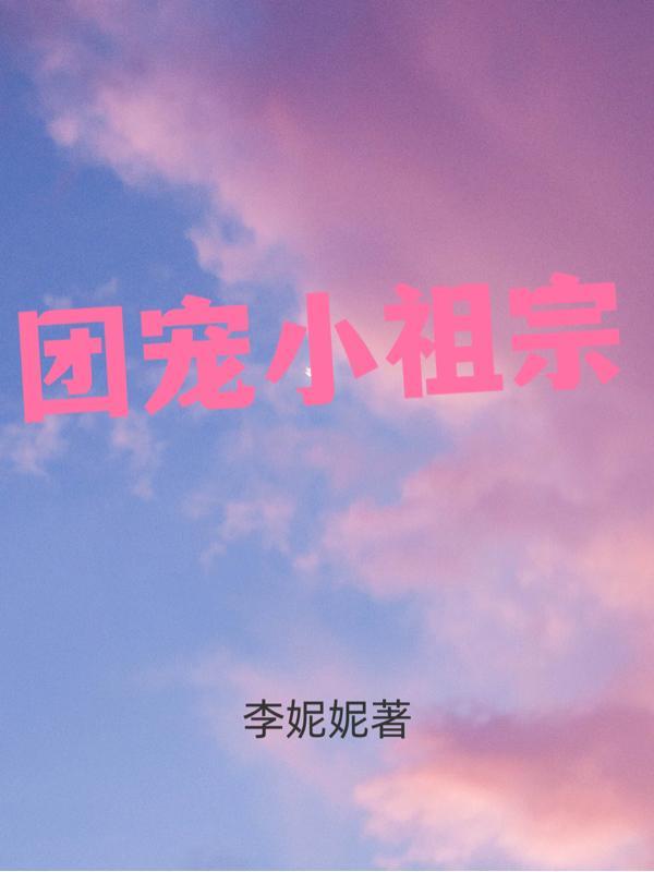 团宠小祖宗糯糯黑风山小短剧