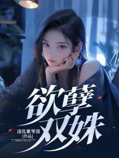 欲孽双姝佚名无删减版更新时间