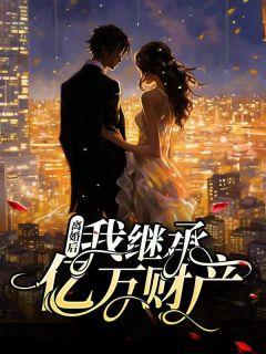 离婚继承亿万家产的