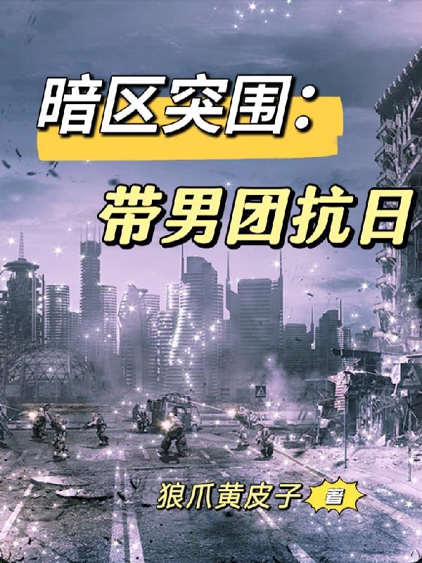 暗区突围各个男团老大的样子