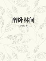 醉卧林间雾