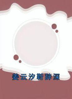姜云汐靳辞深全集