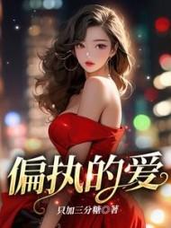 偏执的爱韩剧在线观看全集