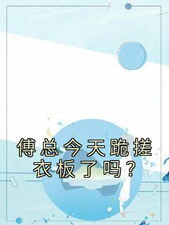 疯批督主今天又跪搓衣板了