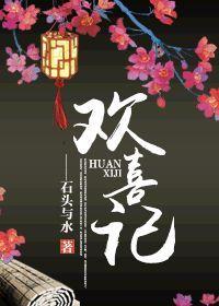 欢喜记讲的什么