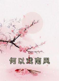 何以南风书法是谁