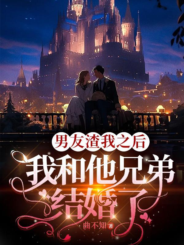 我和他兄弟结婚了百度