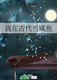 我在古代当咸鱼1短剧免费观看