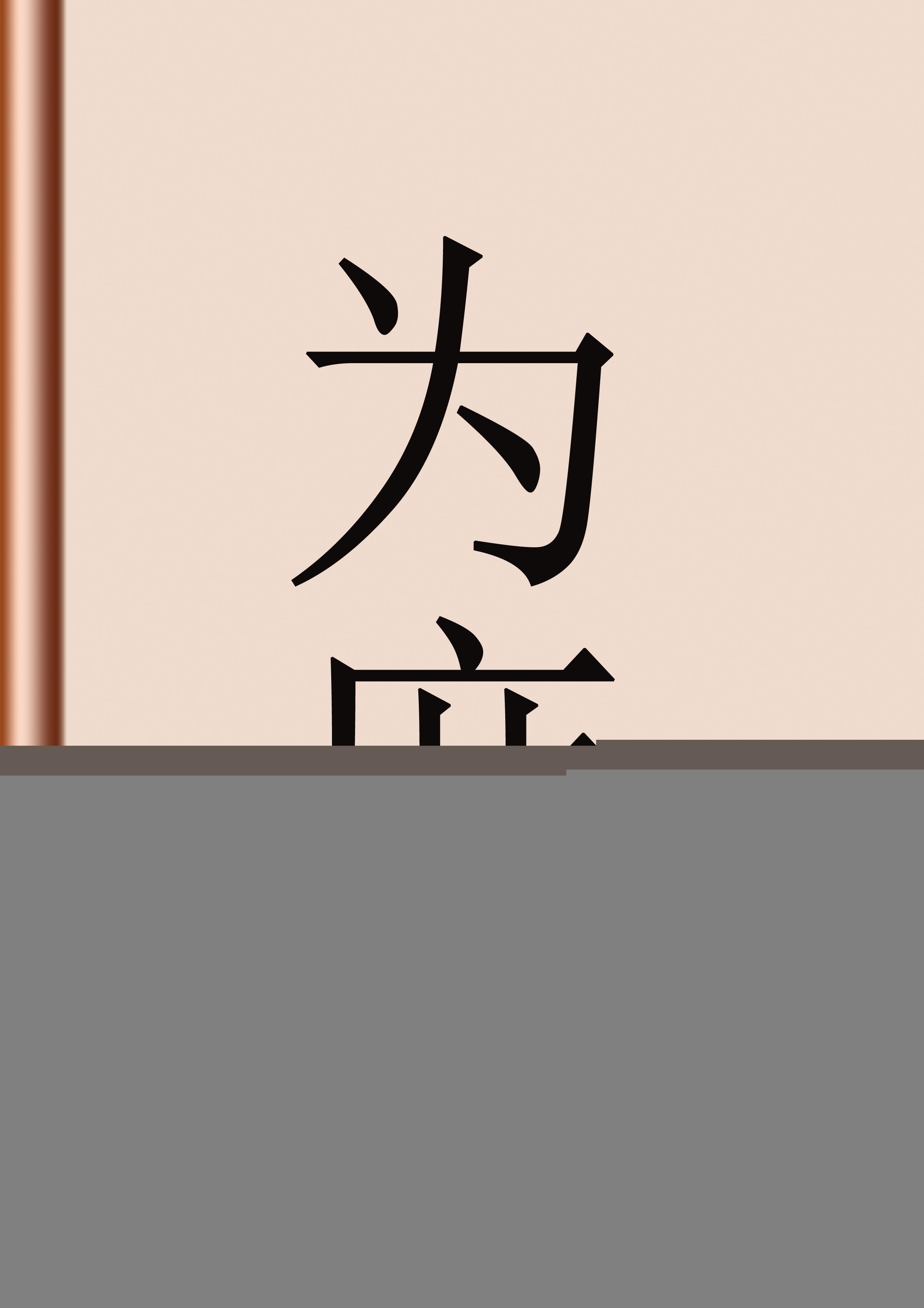 为庶为青门是什么生肖