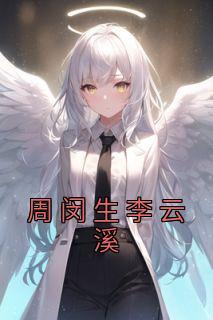 周闵生崔喜名字