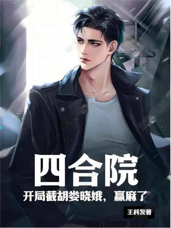 四合院开局截胡娄晓娥杨幻