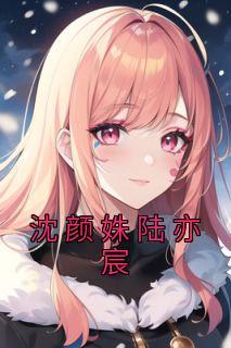 沈颜姝陆亦宸东海军区