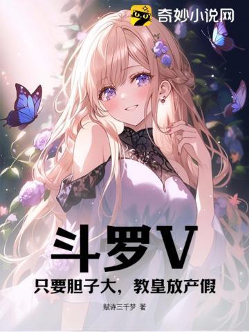教皇放产假 第103章