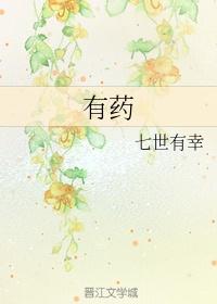 有药原著