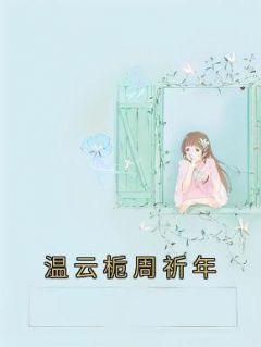 温云栀周祈年叫什么名字