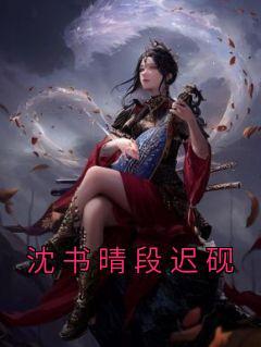 沈静姝段霖煜全文免费阅读
