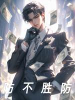 防火防盗防闺蜜真是防不胜防