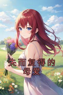 失而复得的美文