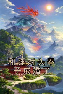 和死对头奉子成婚完结了吗
