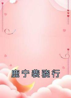 鹿宁的