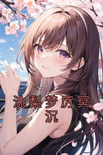 沈梦函厉炙城