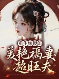 重生嫁傻郎美艳福妻超旺夫免费阅读